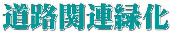 道路関連緑化