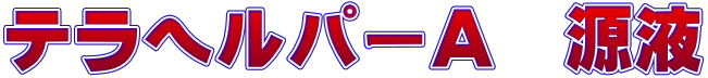 テラヘルパーＡ　源液