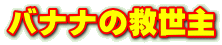 バナナの救世主