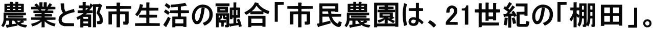 農業と都市生活の融合「市民農園は、21世紀の「棚田」。