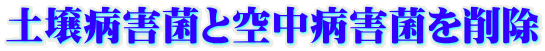 土壌病害菌と空中病害菌を削除