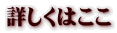 詳しくはここ