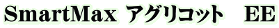 SmartMax アグリコット EE