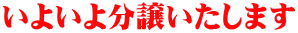 いよいよ分譲いたします