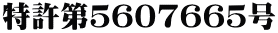 特許第5607665号