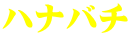 ハナバチ