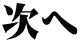 次へ
