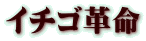 イチゴ革命