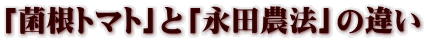 「菌根トマト」と「永田農法」の違い