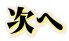 次へ