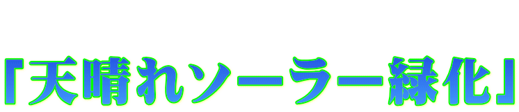  「天晴れソーラー緑化」