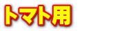 トマト用　　　