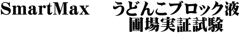 SmartMax 　うどんこブロック液 　　　　　　　　圃場実証試験