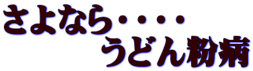 さよなら・・・・ 　　　うどん粉病