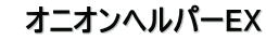 オニオンヘルパーEX