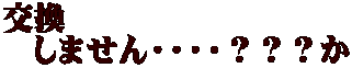 交換 しません・・・・???か