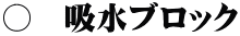 〇 吸水ブロック