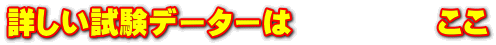 詳しい試験データーは ここ