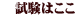 試験はここ