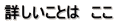 詳しいことは ここ