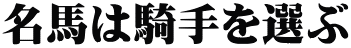 名馬は騎手を選ぶ