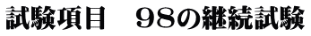 試験項目 98の継続試験