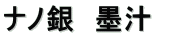 ナノ銀 墨汁