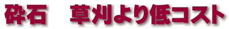 砕石 草刈より低コスト