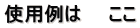 使用例は ここ