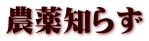 農薬知らず