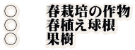 〇　　春栽培の作物 〇　　春植え球根 〇　　果樹