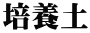 培養土
