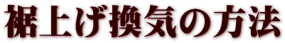 裾上げ換気の方法