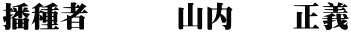 播種者 山内 正義