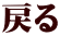 戻る 