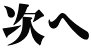 次へ