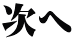次へ