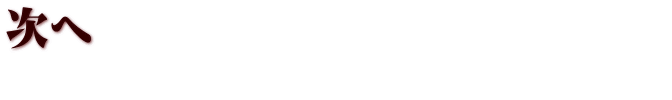 次へ 　　　　　　　　　　　　　　　