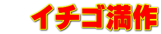 　イチゴ満作