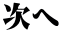 次へ