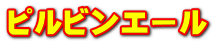ピルビンエール