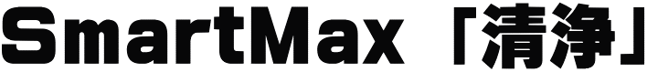 SmartMax 「清浄」 