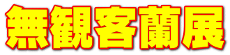 無観客蘭展