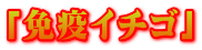 「免疫イチゴ」