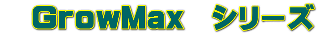 　ＧｒｏｗＭａｘ　シリーズ 