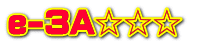 e-3A☆☆☆　