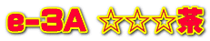 e-3A ☆☆☆茶