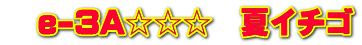 　e-3A☆☆☆　夏イチゴ