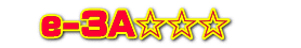 　e-3A☆☆☆　　