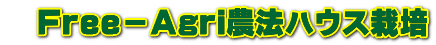 　Ｆｒｅｅ－Ａｇｒｉ農法ハウス栽培